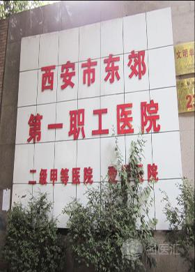 西安市东郊第一职工医院