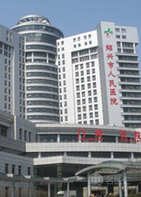 绍兴市人民医院