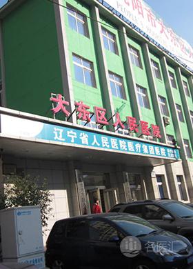 沈阳市大东区人民医院