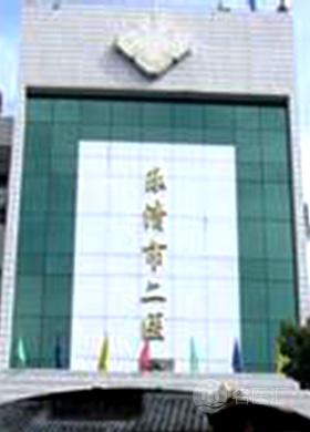 乐清市第二人民医院