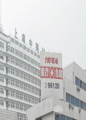 绍兴市上虞中医医院