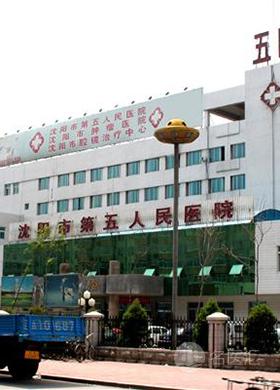 沈阳市第五人民医院