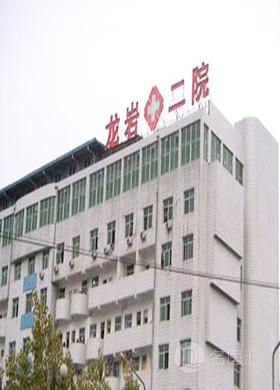 龙岩市第二医院