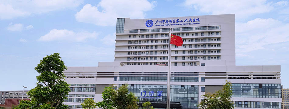 广州市番禺区第二人民医院