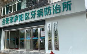 合肥市庐阳区牙病防治所