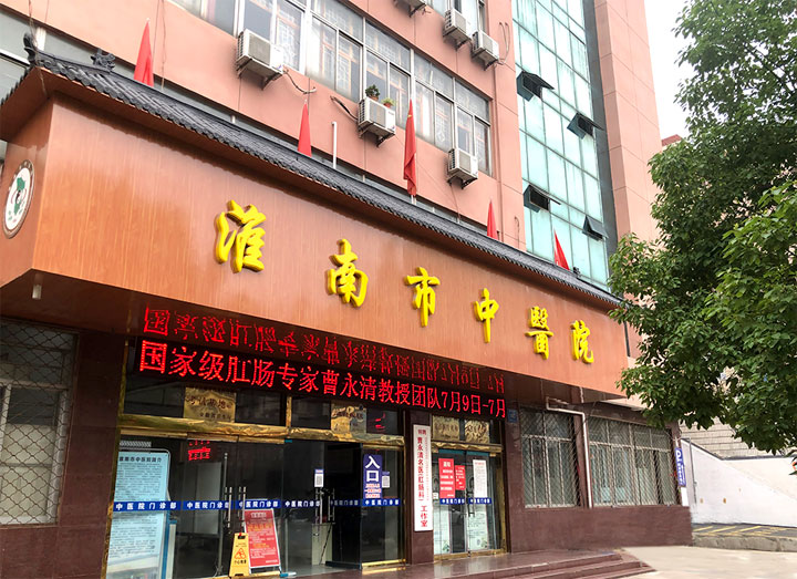 淮南市中医院