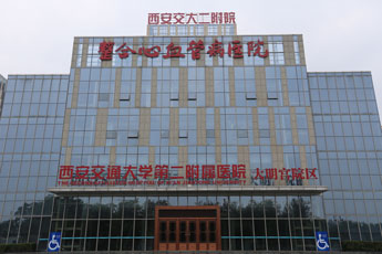 西安交通大学第二附属医院(大明宫院区)